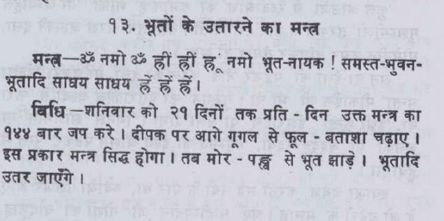 भूतों को उतारने का मंत्र - Bhuto ko utarane ka mantra