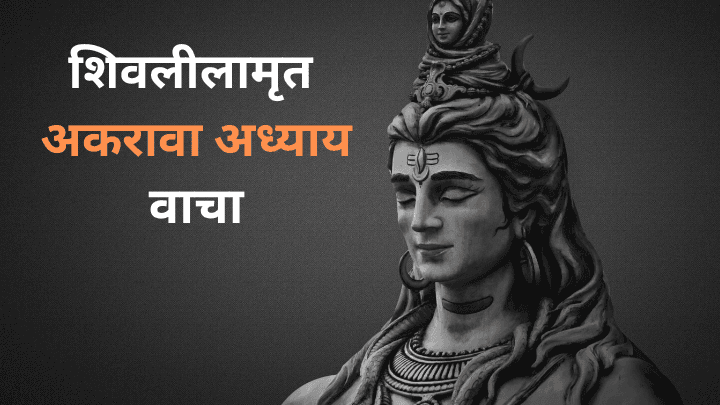 The complete शिवलीलामृत अकरावा अध्याय